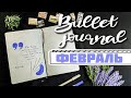 BULLET JOURNAL ФЕВРАЛЬ 2021 🌸 Оформление, планирование нового ежедневника 🟣 Как я веду ежедневник? 💜