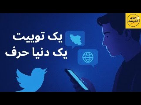تحلیل و گفتگوی آزاد درباره توییت های داغ سیاسی