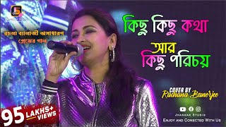 Kichu Kichu Kotha ar Kichu Porichoy | কিছু কিছু কথা | Sakal Sandhya | Rachana Banerjee Live Singing