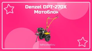 Обзор мотоблока Denzel DPT-70X от Техсовет