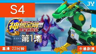 神兽金刚4邦宝历险记celestial Warriors S4 神兽金刚4邦宝历险记45集全21 最新国语卡通动画变形金刚合体金刚机甲 官方official Youtube