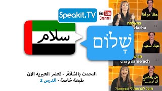 التحدث بالسَّلَامُ - تعلم العبرية الآن - طبعة خاصة - الدرس #2 5110001 Speakit.tv