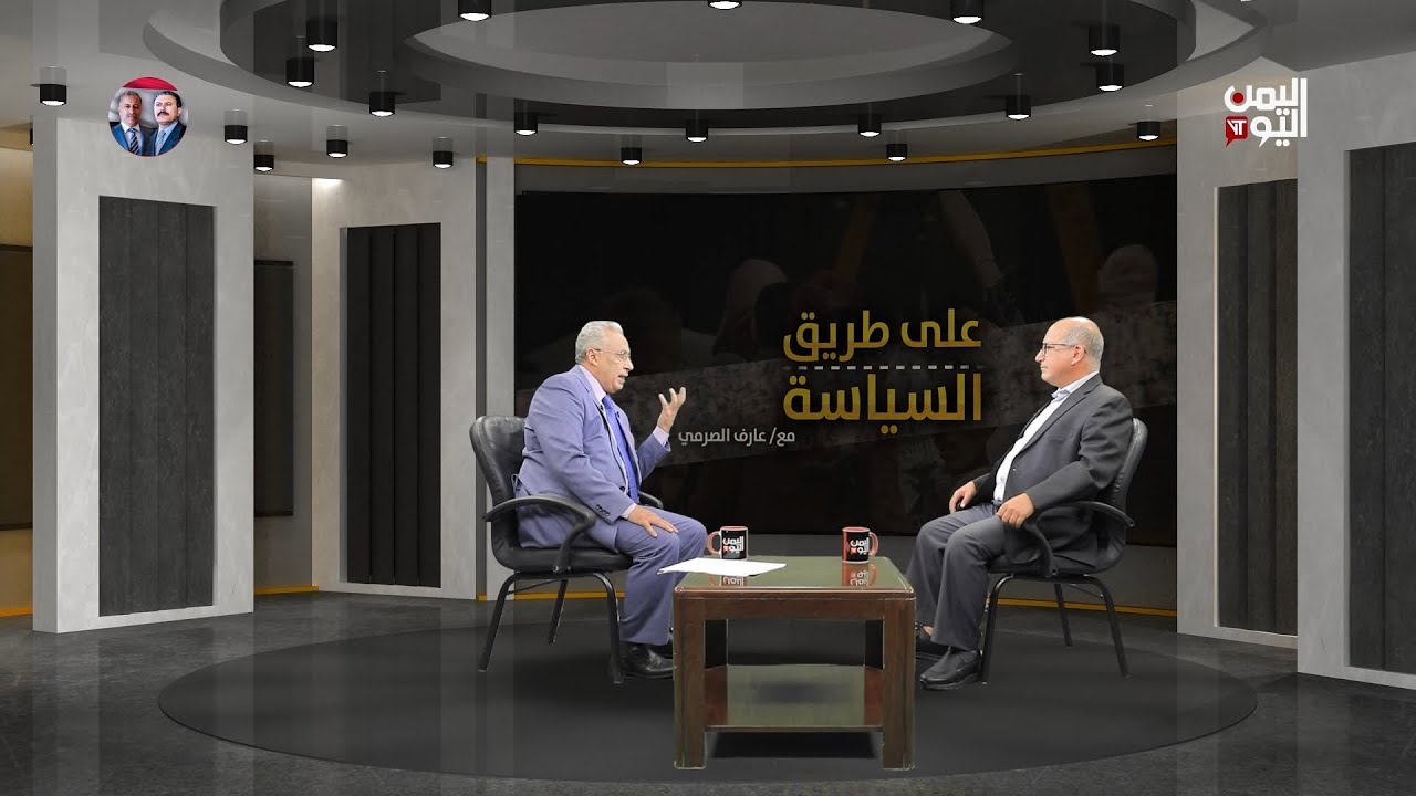 مستقبل مجلس القيادة والحوثي والحرب،مع الخبير السياسي والاقتصادي عبد الغني الإرياني، حوار عارف الصرمي