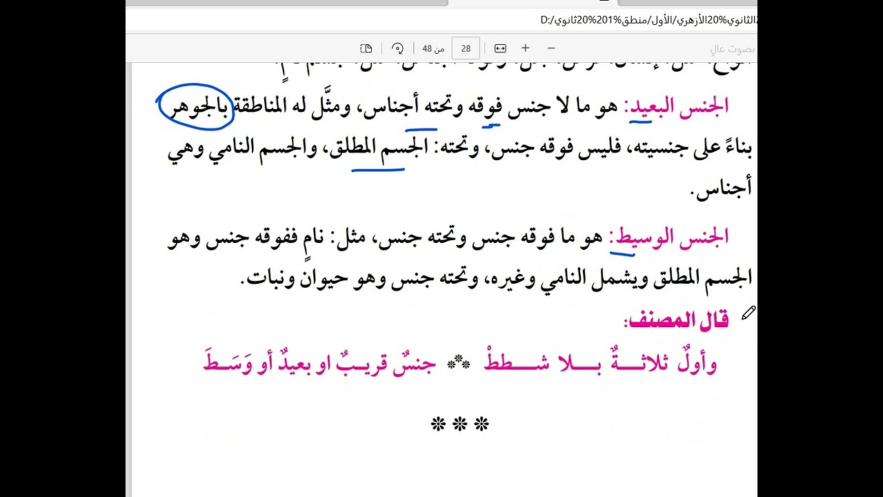 شرح المنطق للصف الأول الثانوي الأزهري -الترم الثاني- كاملا