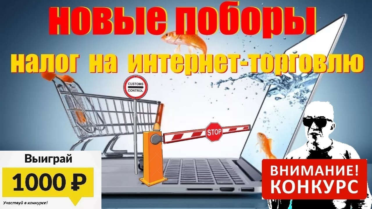 Налог За Покупку В Иностранных Интернет Магазинах