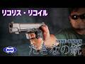 東京マルイ たきなの銃 ガスブローバックを撃ってみた! エアガンレビュー