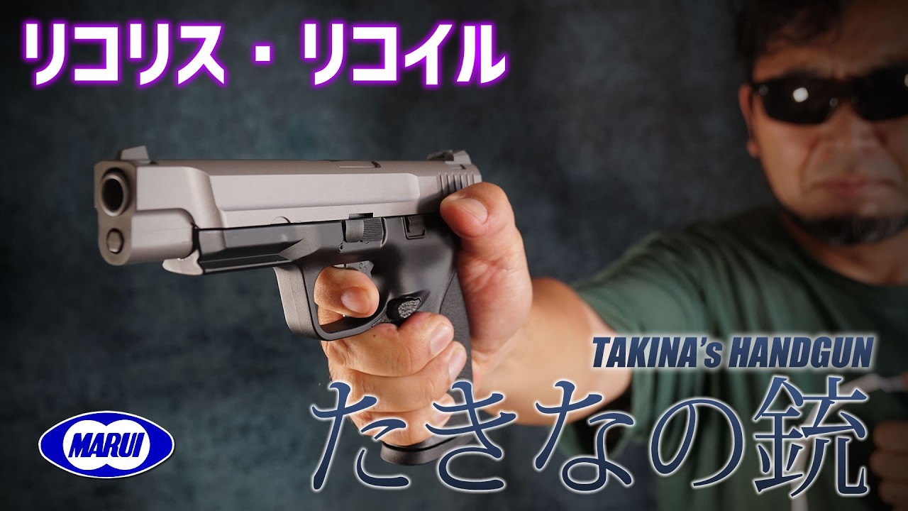 たきなの銃 ガスガン 東京マルイ エアガンレビュー