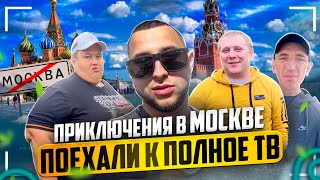 ПРИКЛЮЧЕНИЯ В МОСКВЕ! ПОЕХАЛИ К ГРИШЕ ПОЛНОЕ ТВ!