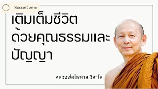 เติมเต็มชีวิตด้วยคุณธรรมและปัญญา - พระไพศาล วิสาโล