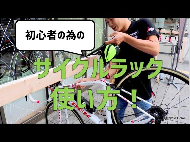 【超初心者向け】駐輪用スタンドが付いていないロードバイク向けサイクルラックの使い方！