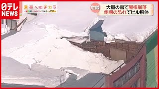 「メリメリと」崩れ落ちた屋根…大雪でビル傾き、解体へ　北海道・美唄（2021年3月11日放送）