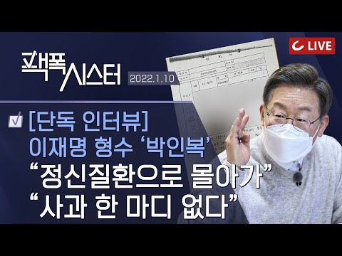 <strong>이재명</strong> <strong>형수</strong> &amp;#39;박인복&amp;#39; 님 단독 인터뷰 &amp;quot;강제 입원에 이어 명예훼손까지...더이상 선거에 끌어들이지 마세요&amp;quot;