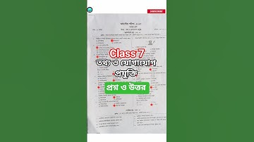 ৭ম শ্রেণীর তথ্য ও যোগাযোগ প্রযুক্তির প্রশ্ন ও উত্তর | class 7 ict suggestion | #ict #shorts