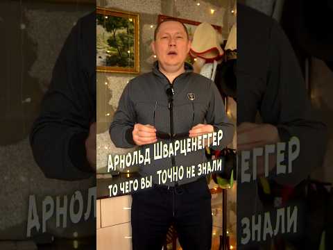 Арнольд Шварценеггер, то чего вы не знали #кино