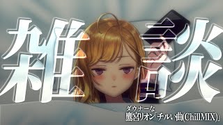 【雑談/talk】朝活成功の世界線、ダウナーな鷹宮とチルい曲(Chill MIX)【にじさんじ/鷹宮リオン】