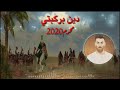 دين بركبتي محمد الحلفي محرم1441 جديد حزينه جدا 