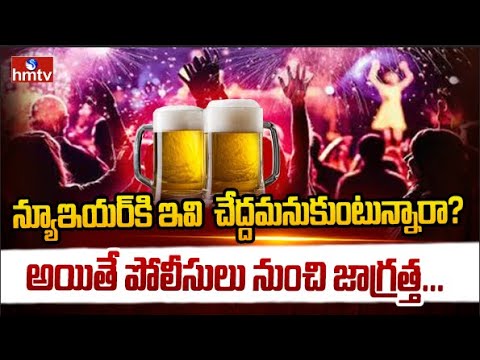 న్యూ ఇయర్ వేడుకలపై పోలీసుల ప్రత్యేక నిఘా | Police Special Focus On New Year Celebrations | hmtv - HMTVNEWS