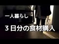 手取り12万円の３日間の献立