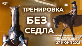 тренировка БЕЗ СЕДЛА | 27 ИЮНЯ 2021 | GoPro