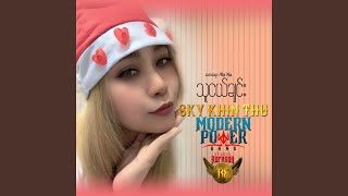 သူငယ်ချင်း - Sky Khin Thu