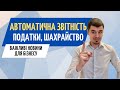 Новини для бізнесу: Автоматічна звітність для ФОП; нові податки; шахрайство