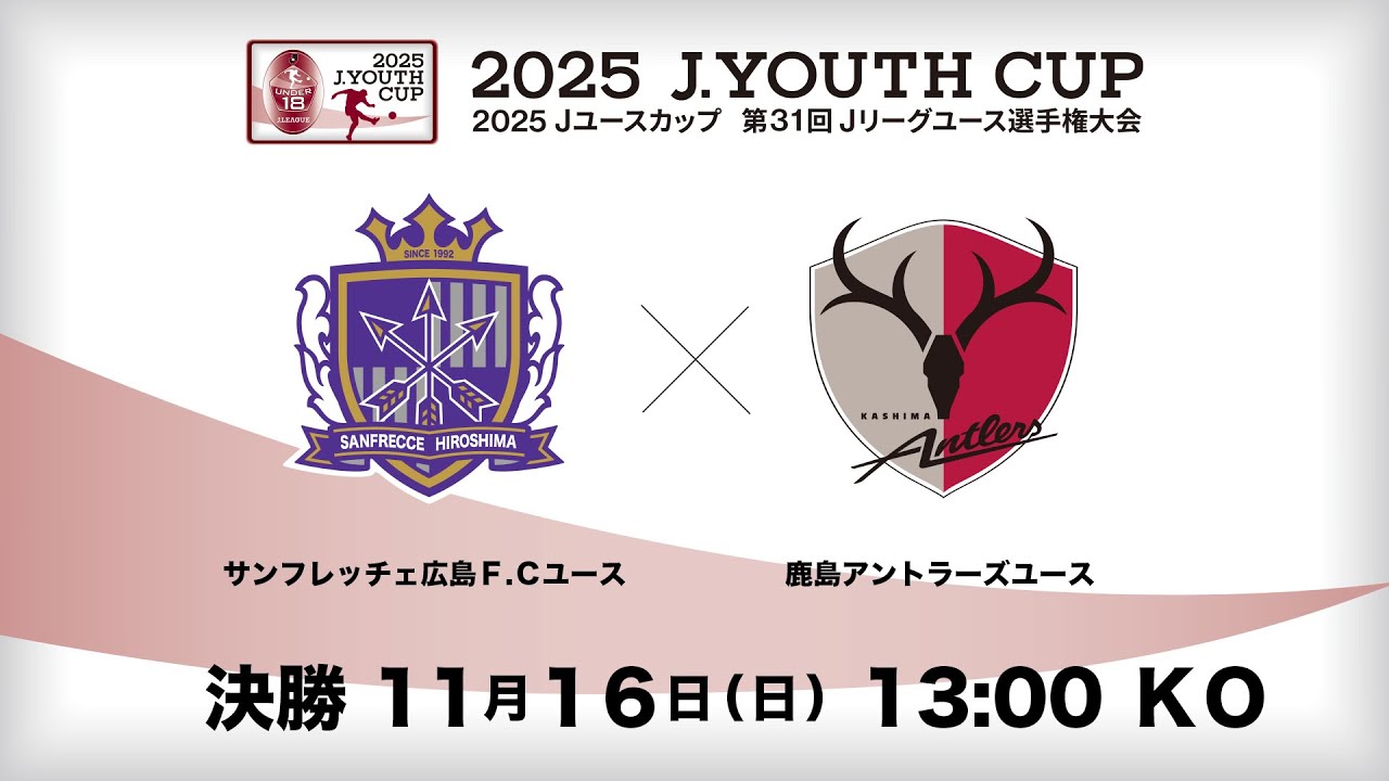 【Live配信】２０２５ Ｊユースカップ　第３１回Ｊリーグユース選手権大会　決勝　サンフレッチェ広島Ｆ．Ｃユース vs 鹿島アントラーズユース