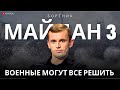 ❗️БОРТНИК: МАЙДАН 3. КТО ПИСАЛ СТАТЬЮ ЗАЛУЖНОГО? ВОЕННЫЕ МОГУТ ВСЕ РЕШИТЬ. СЦЕНАРИИ СОБЫТИЙ / АПАСОВ