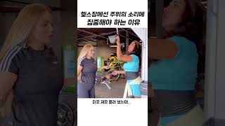 헬스장에서 주위의 소리에 집중해야 하는 이유#헬스장 #운동공감 #반전 #웃픈상황
