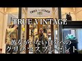 【TRUE VINTAGE】彼女いないから自分へクリスマスプレゼント買ってきました！