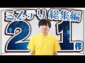 どんでん返しからイヤミスまで！最高のミステリを21冊紹介します【総集編】