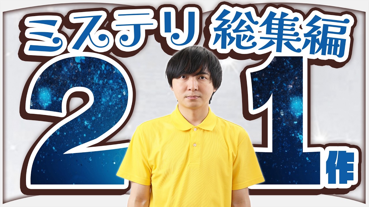 どんでん返しからイヤミスまで！最高のミステリを21冊紹介します【総集編】