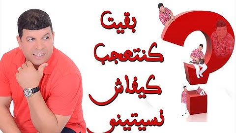 said oueld el houate    بقيت كنتعجب كيفاش نسيتيني