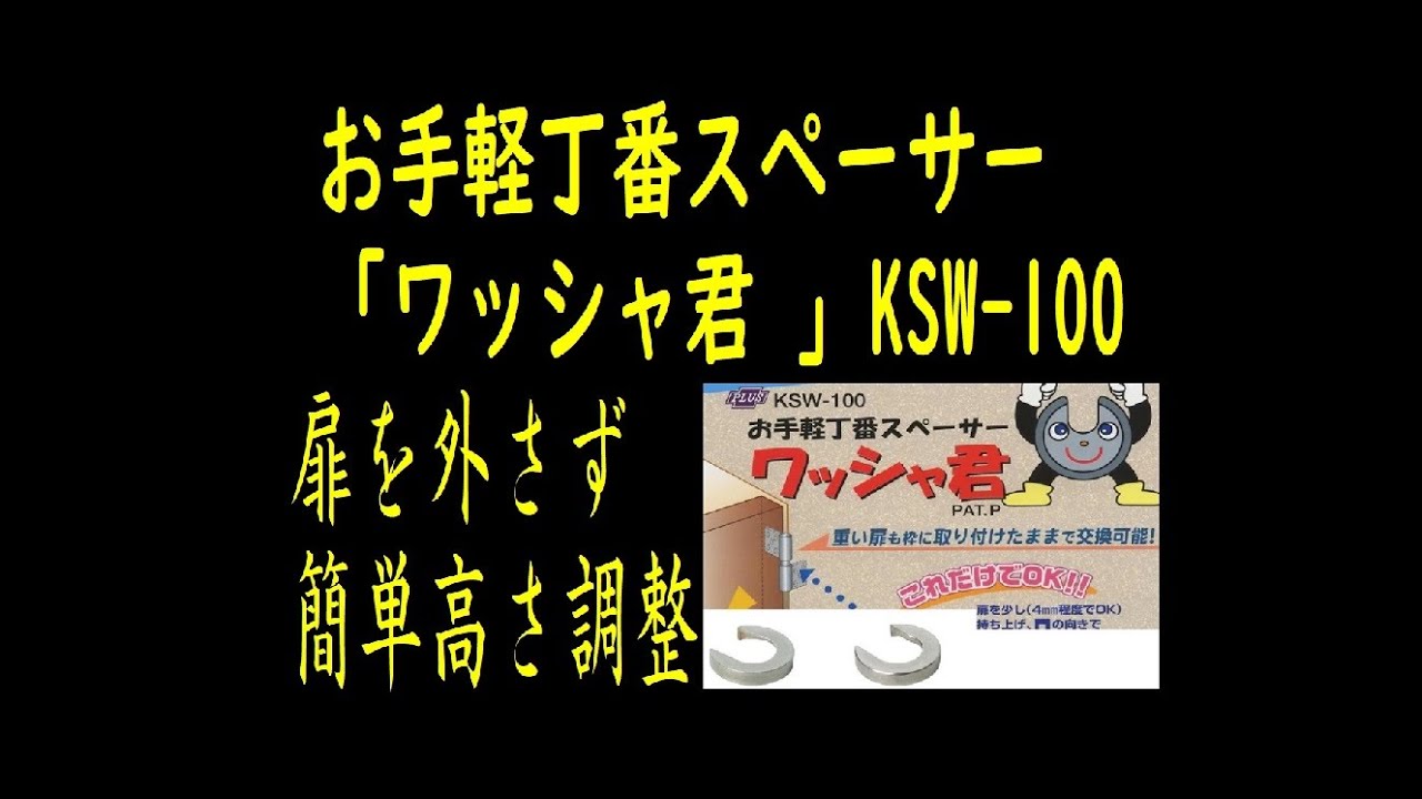 ワッシャ君 クマモト お手軽丁番スペーサー KSW-100-1 KSW-100-2