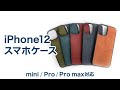 【iPhone12mini対応】Pro、Pro max用新型スマホケースレビュー！イタリアンレザーを贅沢使い