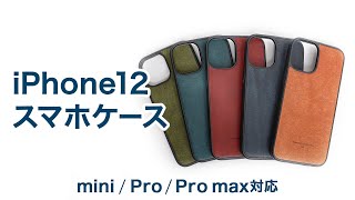 【iPhone12mini対応】Pro、Pro max用新型スマホケースレビュー！イタリアンレザーを贅沢使い