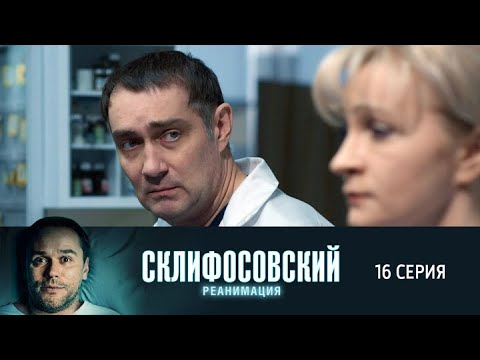 Склифосовский. Реанимация. 16 серия 5 сезон // Лучшие медицинские сериалы // Врачи в кино