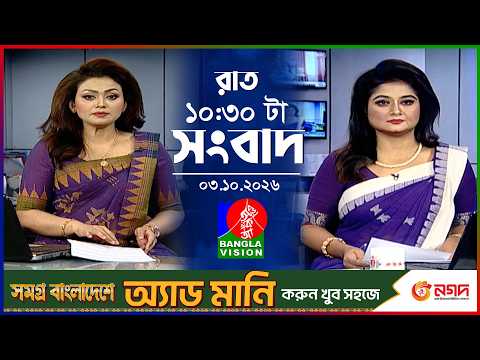 রাত ১০:৩০ টার বাংলাভিশন সংবাদ | ০৩ অক্টোবর ২০২৬ | BanglaVision 10:30 PM News Bulletin | 03 Oct 2026