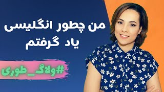 من چطور انگلیسی یاد گرفتم - تجربیات زبان آموزی یک معلم زبان انگلیسی