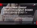 Установочный семинар-вебинар «Профессиональный экзамен для студентов в 2021 году»