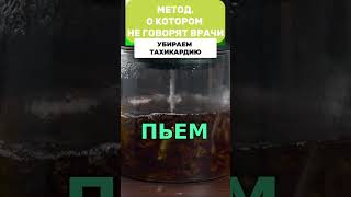 Лекарственные травы против тахикардии: рецепт для здоровья сердца! #shorts