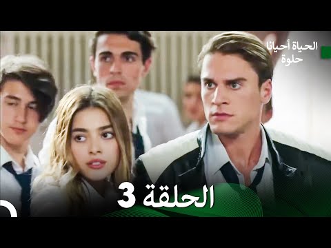 الحياة أحيان ا حلوة الحلقة 3 طويلة جد ا Arabic Dubbing 