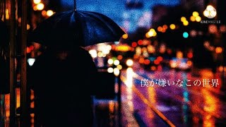 僕が嫌いなこの世界