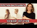 Перестаём выслушивать чужой негатив! - психолог Ирина Лебедь