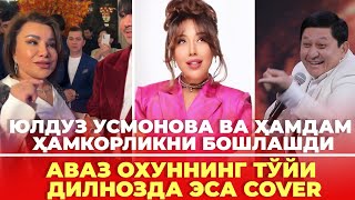 Юлдуз Усмонова Ва Ҳамдам Собиров Ҳамкорлиги | Аваз Охуннинг Тўйи  | Дилнозда Cover |