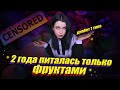 ФРУКТОЕДЕНИЕ И ДИАБЕТ 1 ТИПА | КАК ЭТО БЫЛО И ЧТО СЕЙЧАС | МОЯ УНИКАЛЬНАЯ ИСТОРИЯ