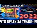 Trade-In 2022🔥💰 Обо всех по чуть-чуть⚡Что взять для нормального фарма? ТОП-10 танков от 6 до 8 лвл.⚡