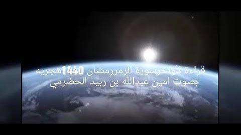 قراءة هادئة خاشعة من اواخر سورة الزمر | رمضان 1440 | بصوت الشيخ امين عبد الله بن ربيد الحضرمى