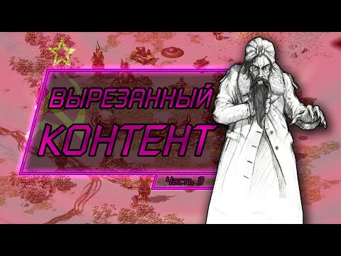 ВЫРЕЗАННЫЙ КОНТЕНТ В C&C RED ALERT 2 (#3)