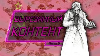 ВЫРЕЗАННЫЙ КОНТЕНТ В C&C RED ALERT 2 (#3)