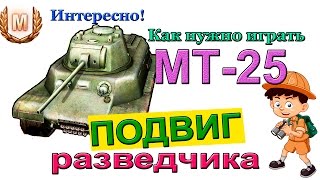 МТ-25 Подвиг разведчик-а! Как играть на легких танках WoT! РЕКОРД по урону без АФК!